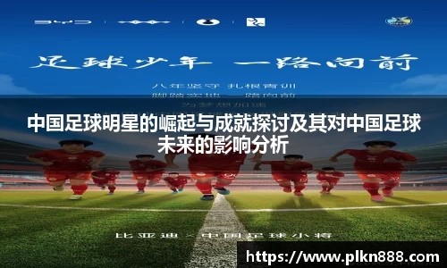 中国足球明星的崛起与成就探讨及其对中国足球未来的影响分析