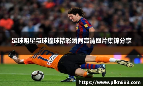 足球明星与球撞球精彩瞬间高清图片集锦分享