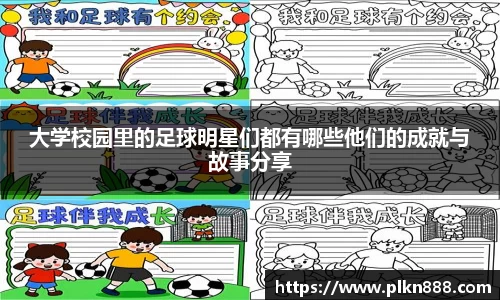 大学校园里的足球明星们都有哪些他们的成就与故事分享